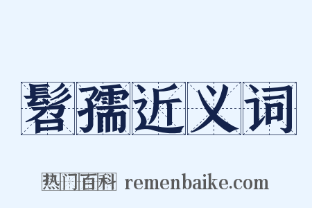 髫孺近义词是什么意思的图片